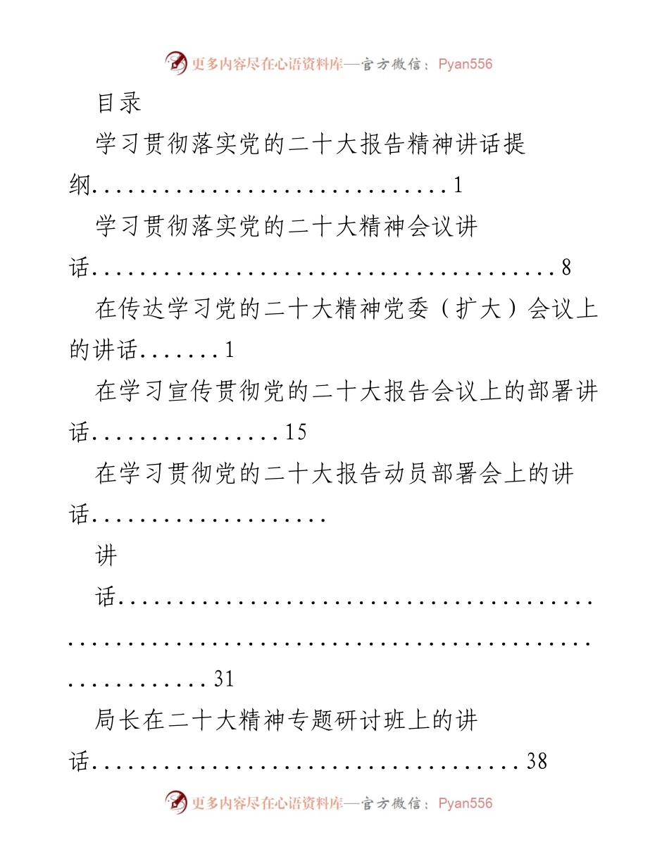 [发言] 学习贯彻党的二十大报告精神的系列讲话提纲.docx_第1页