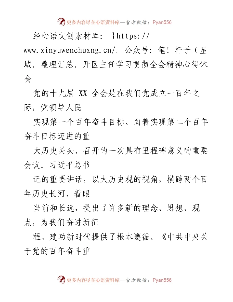 [发言] 学习贯彻全会精神 - 深入学习贯彻党的十九届全会精神的心得体会.docx_第1页