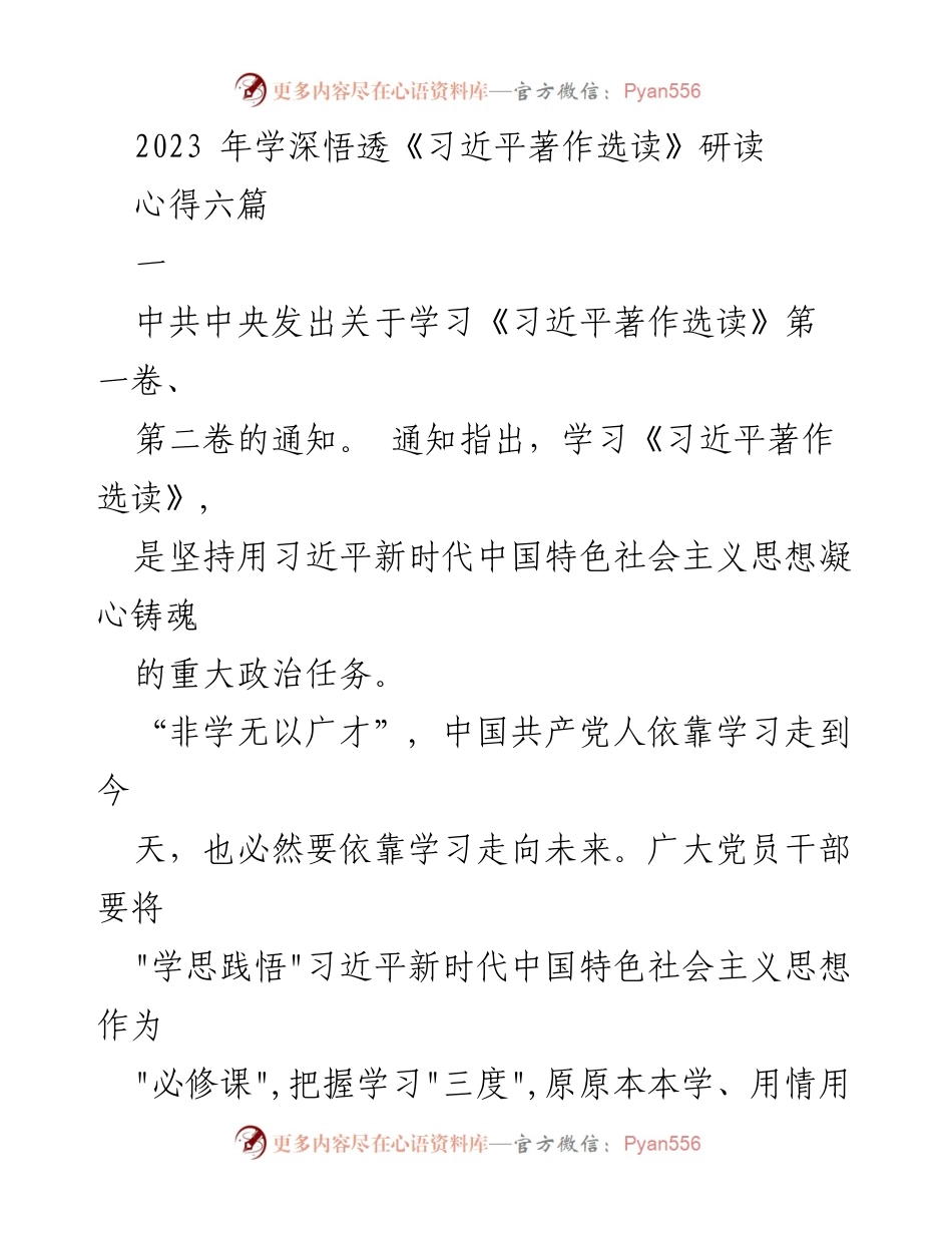 [发言] 学习研讨会 - 深入学习《习近平著作选读》的重要性与方法.docx_第1页