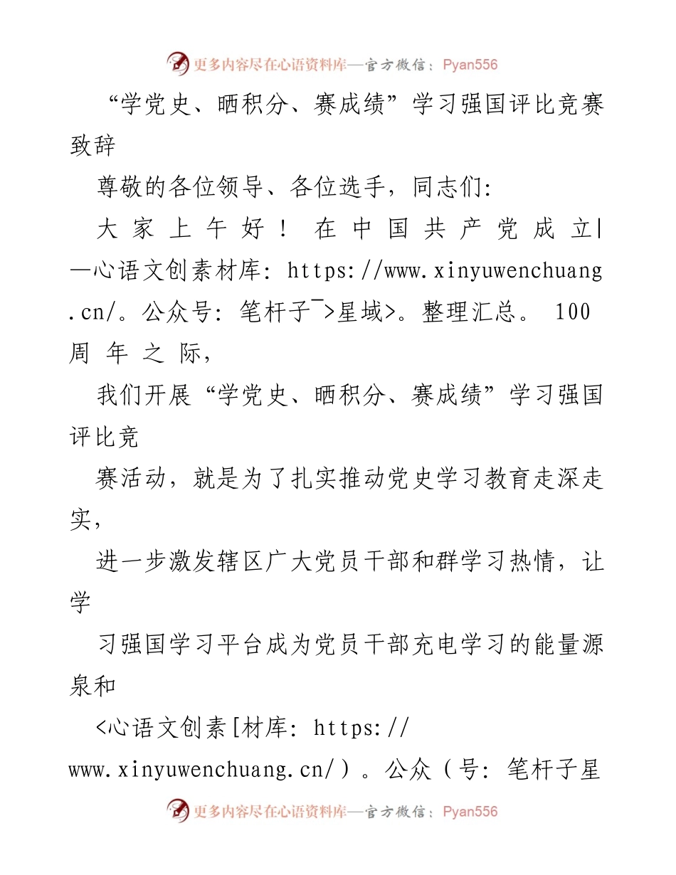 [发言] 学习竞赛 - “学党史、晒积分、赛成绩”学习强国评比竞赛致辞.docx_第1页