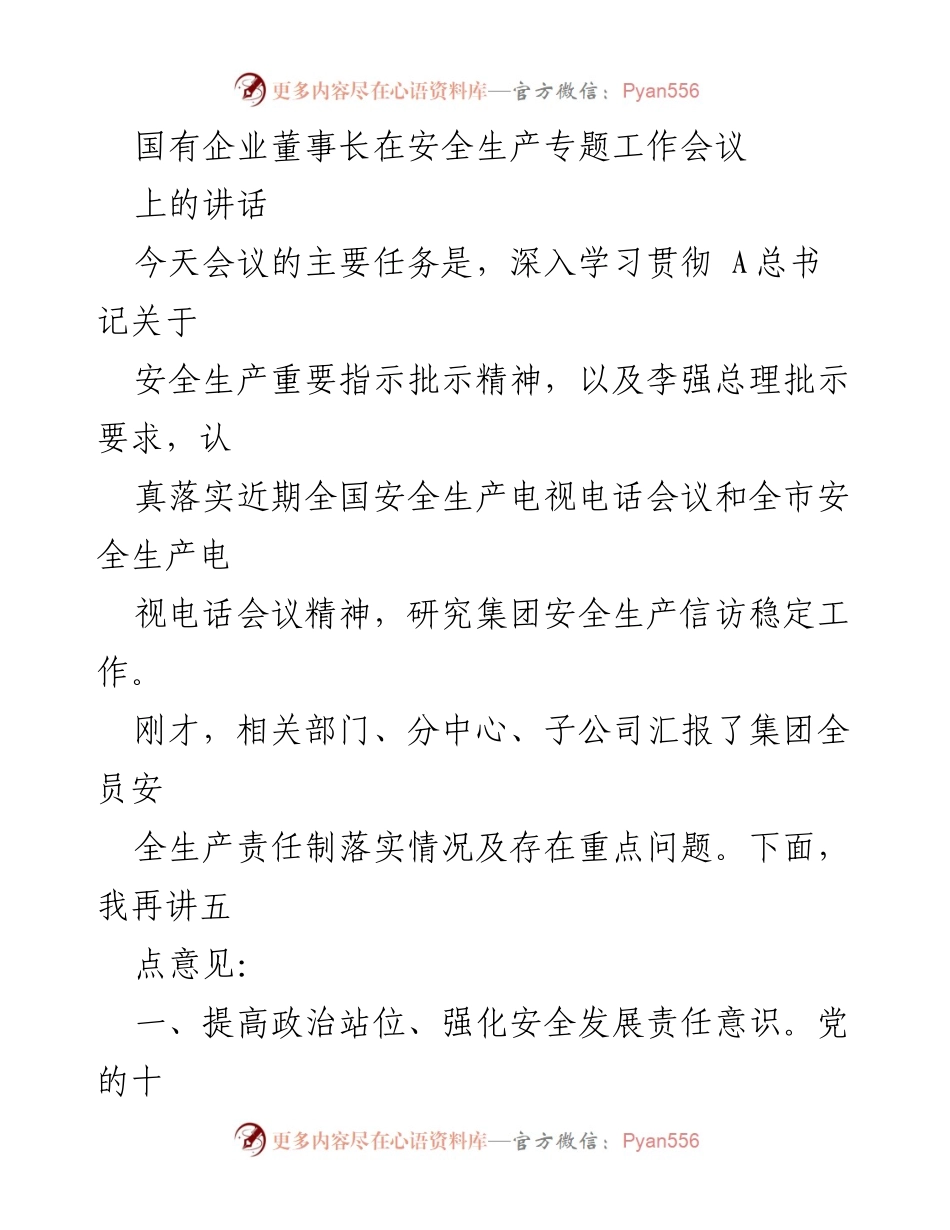 [发言] 安全生产专题工作会议 - 国有企业安全生产责任与风险防范的重要讲话.docx_第1页
