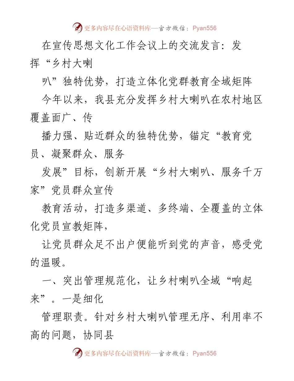 [发言] 宣传思想文化工作会议 - 发挥“乡村大喇叭”优势，构建全域党群教育矩阵.docx_第1页