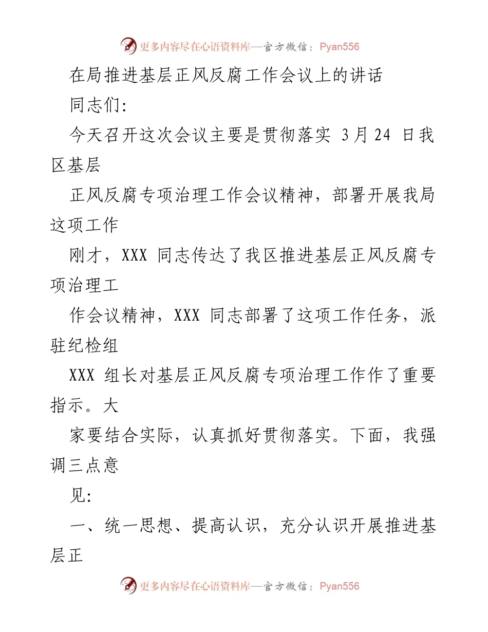 [发言] 局推进基层正风反腐工作会议 - 强化基层正风反腐工作的重要性与措施.docx_第1页