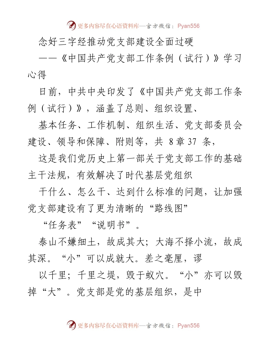 [发言] 学习心得分享 - 推动党支部建设的“三字经”.docx_第1页