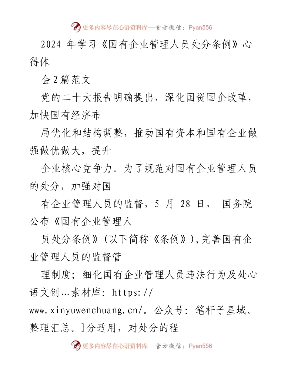 [发言] 学习心得分享会 - 学习《国有企业管理人员处分条例》的体会与思考.docx_第1页