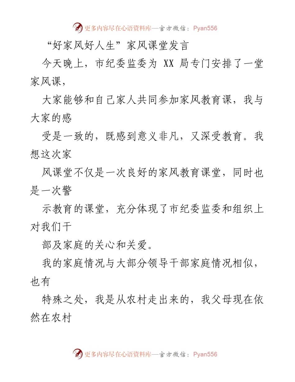 [发言] 家风课堂 - 领导干部家风建设的重要性与责任.docx_第1页
