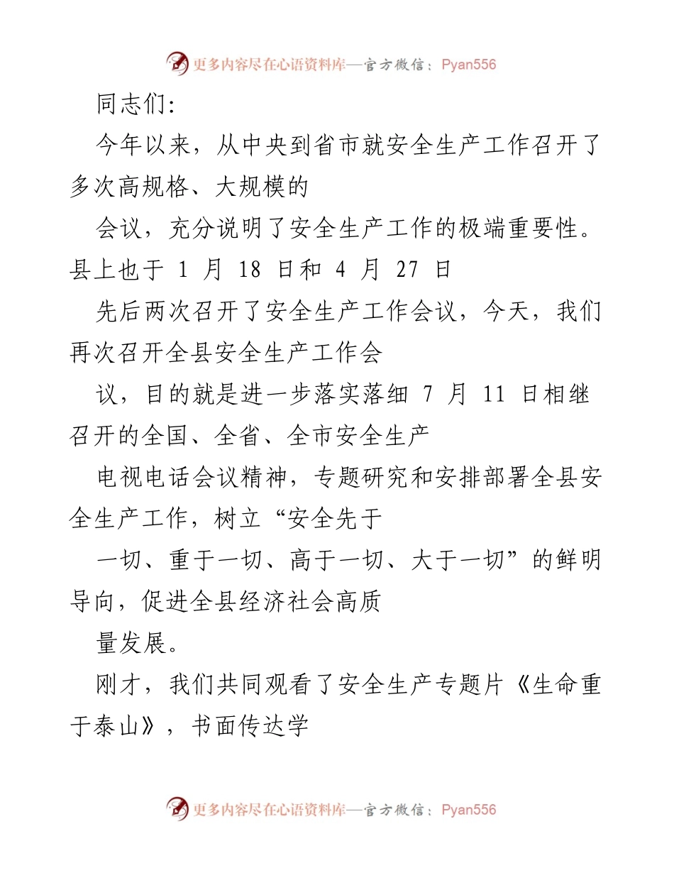 [发言] 安全生产工作会议 - 加强安全生产责任，确保人民生命财产安全.docx_第1页