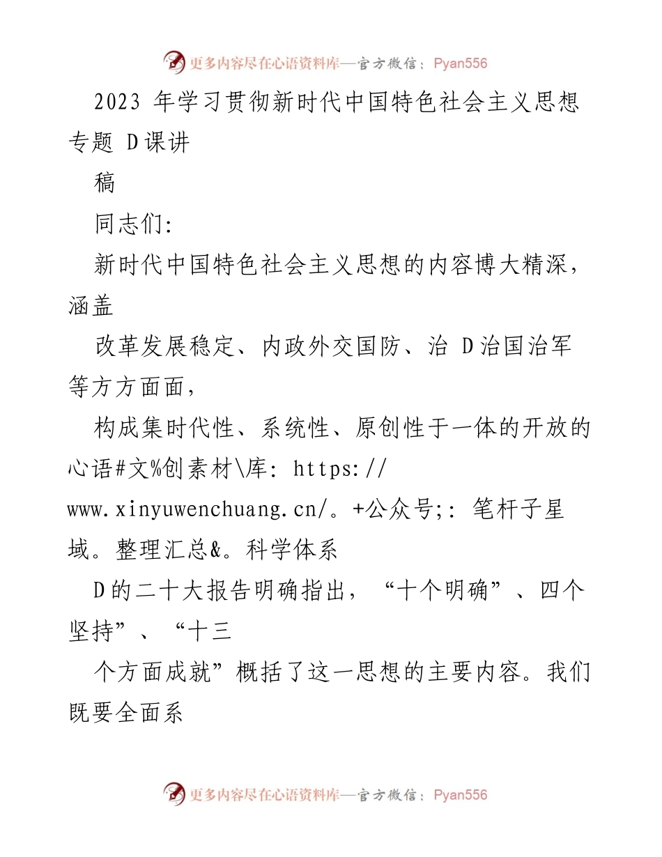 [发言] 学习贯彻新时代中国特色社会主义思想专题 - 深入学习新时代中国特色社会主义思想的科学体系与实践意义.docx_第1页
