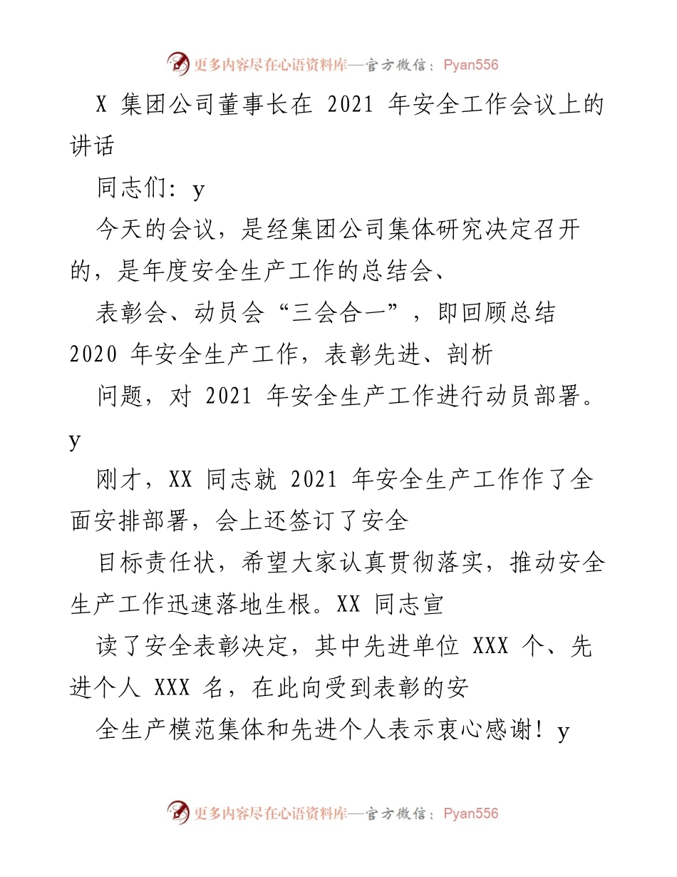 [发言] 安全工作会议 - 强化安全意识，推动安全生产工作落实.docx_第1页