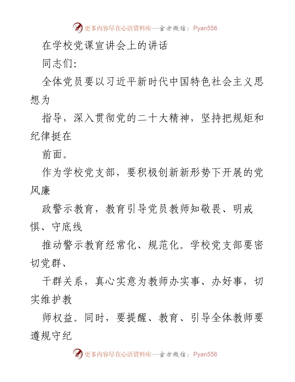 [发言] 学校党课宣讲会 - 加强党员教师的责任感与师德建设.docx_第1页