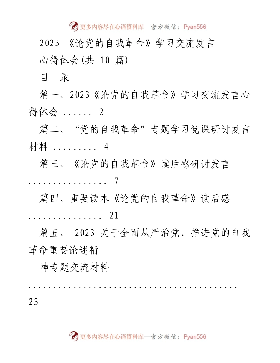 [发言] 学习交流会 - 深入理解《论党的自我革命》的重要性与实践意义.docx_第1页