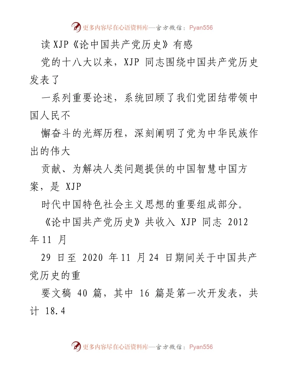 [发言] 学习活动 - 深刻领会习近平《论中国共产党历史》的重要思想.docx_第1页