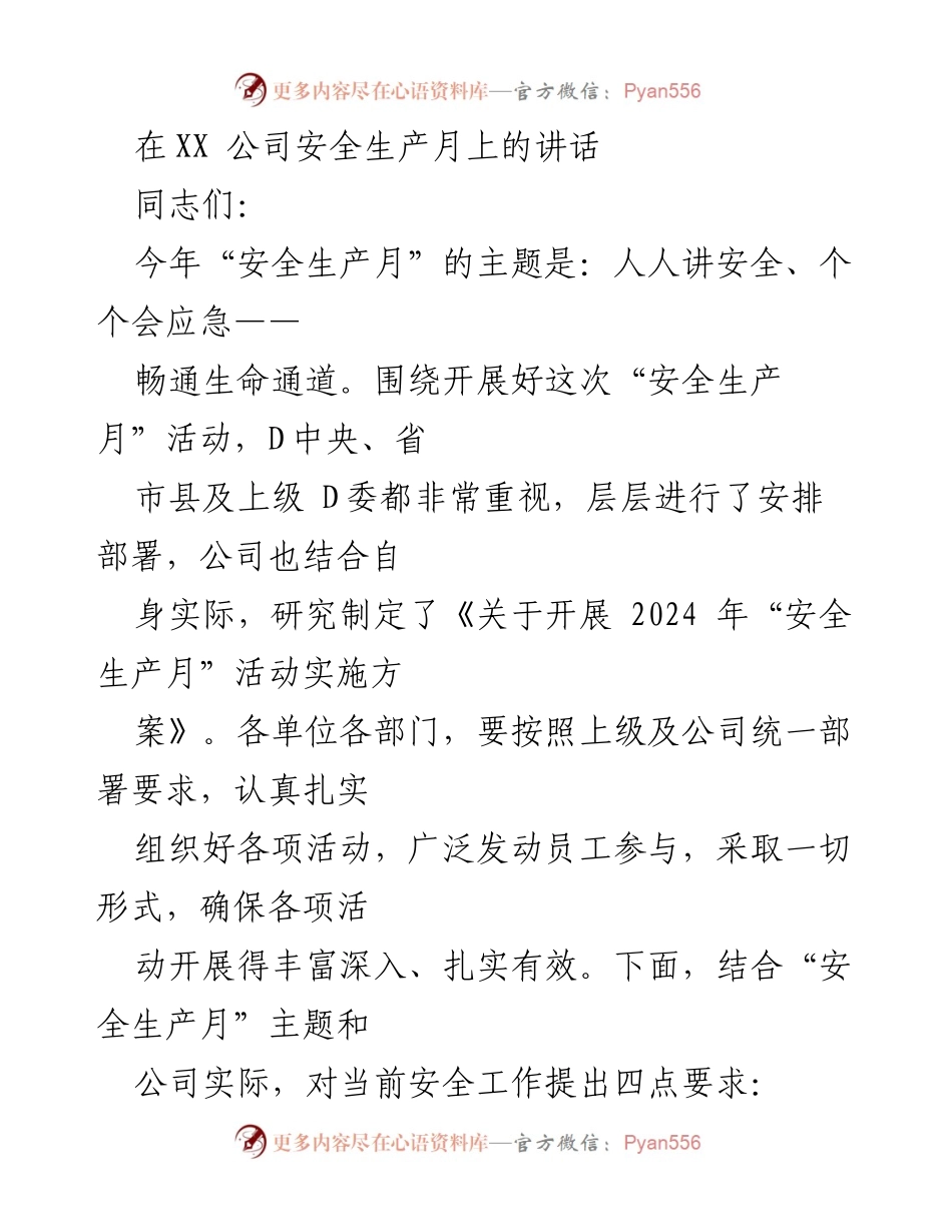 [发言] 安全生产月活动 - 加强安全生产，人人讲安全、个个会应急.docx_第1页