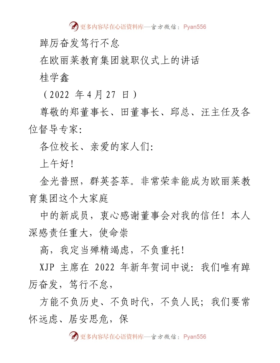 [发言] 就职仪式 - 踔厉奋发，携手共创教育新篇章.docx_第1页