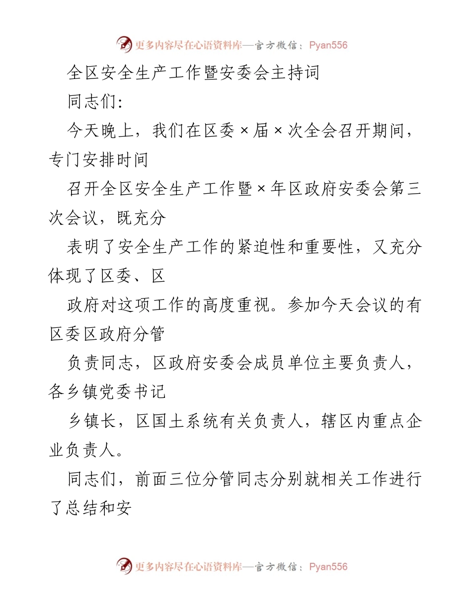[发言] 安委会会议 - 全区安全生产工作会议主持词.docx_第1页