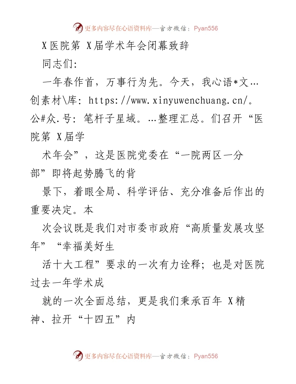 [发言] 学术年会 - X医院第X届学术年会闭幕致辞与成就总结.docx_第1页