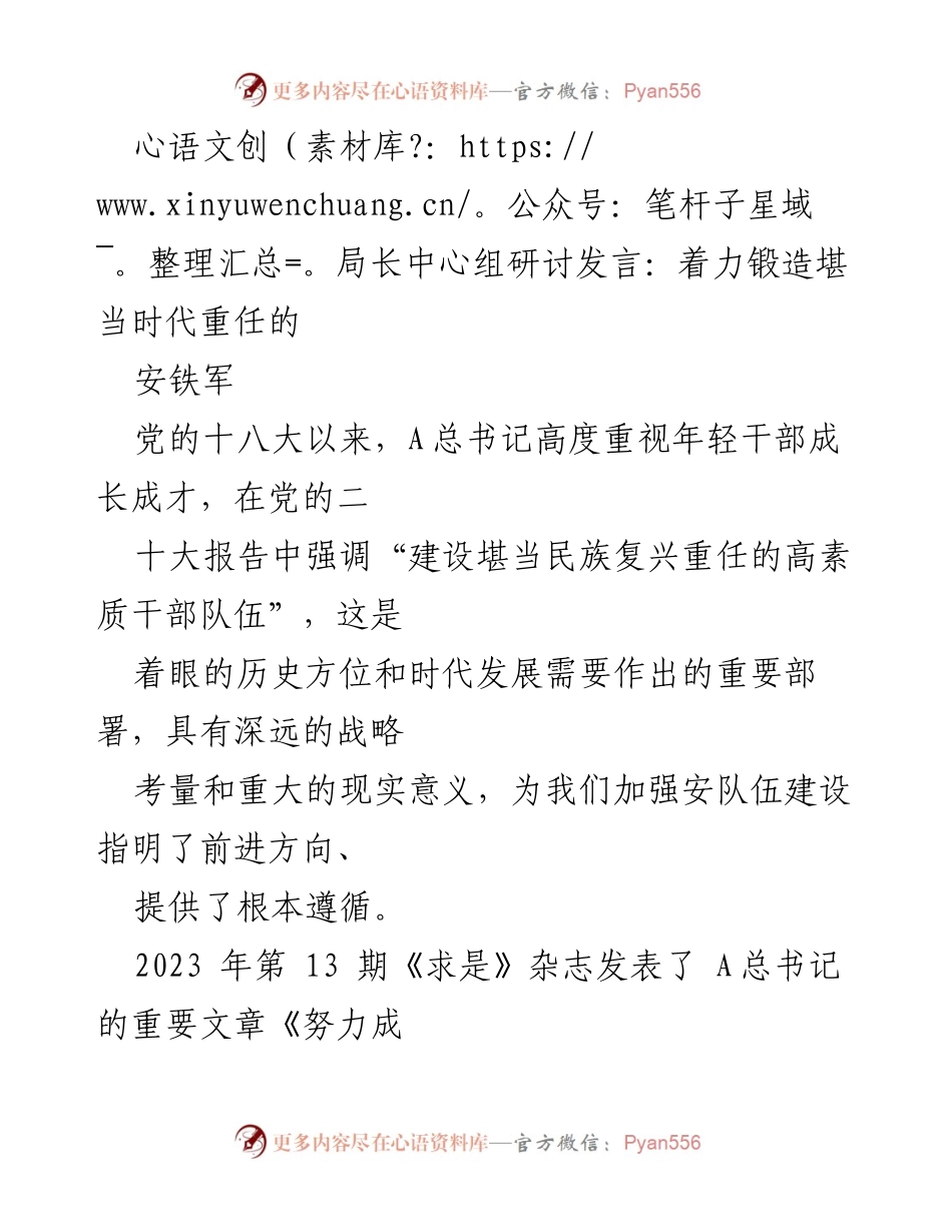[发言] 局长中心组研讨 - 着力锻造高素质安队伍，担当时代重任.docx_第1页