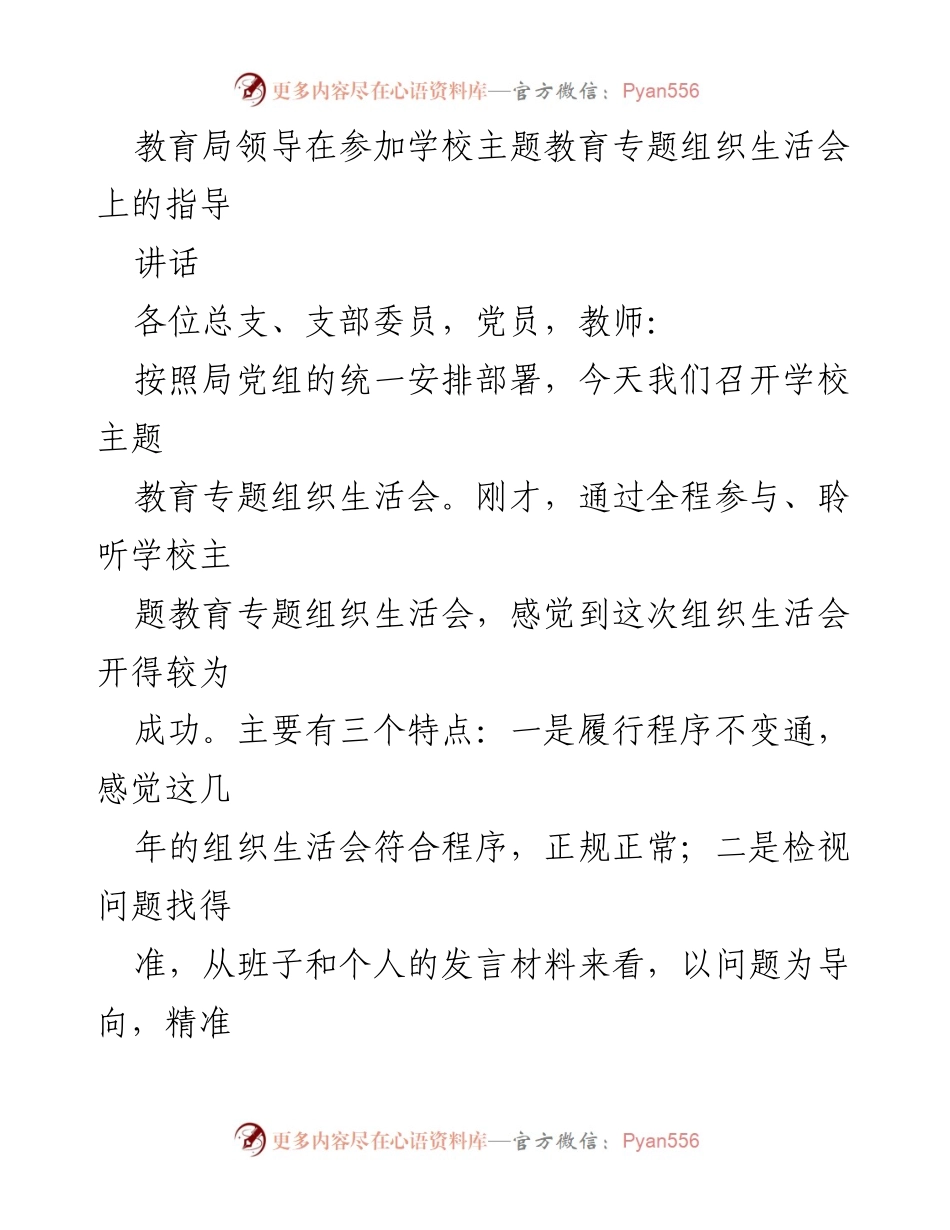 [发言] 学校主题教育专题组织生活会 - 教育局领导对学校办学形势的指导与建议.docx_第1页