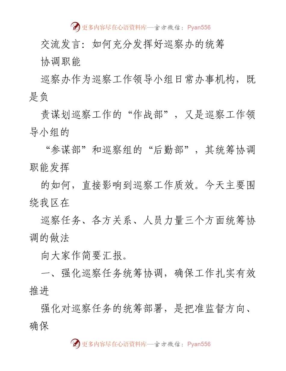 [发言] 巡察工作会议 - 发挥巡察办统筹协调职能的有效策略.docx_第1页