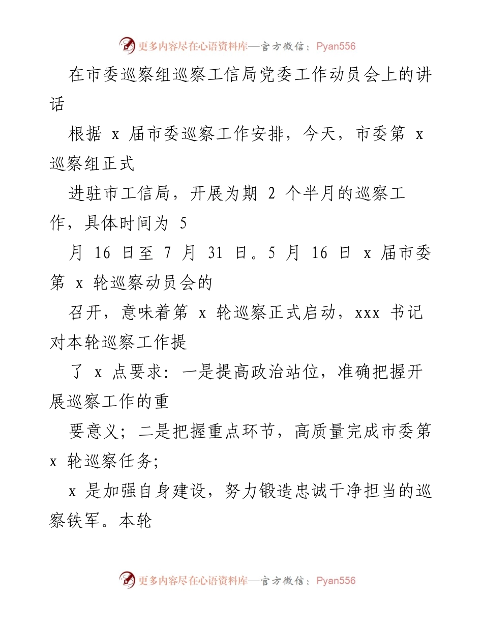 [发言] 巡察工作动员会 - 市委巡察组巡察工信局党委工作动员讲话.docx_第1页