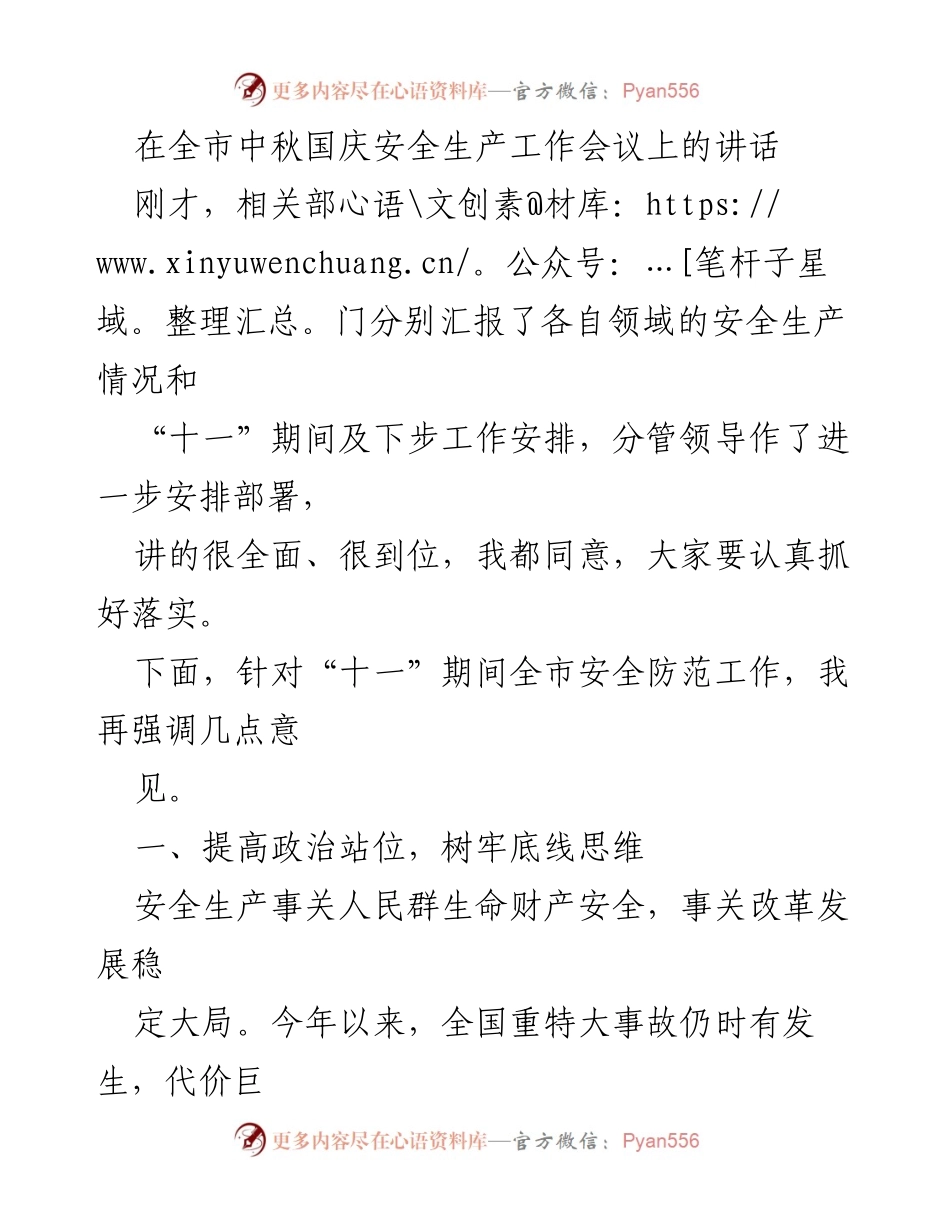 [发言] 安全生产工作会议 - 强化安全生产责任，确保中秋国庆期间安全稳定.docx_第1页