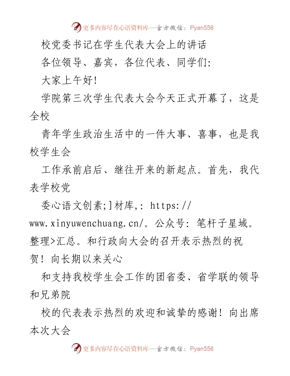 [发言] 学生代表大会 - 校党委书记在学生代表大会上的讲话.docx_第1页