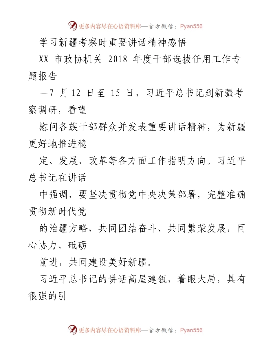 [发言] 学习交流 - 新疆考察讲话精神学习体会.docx_第1页