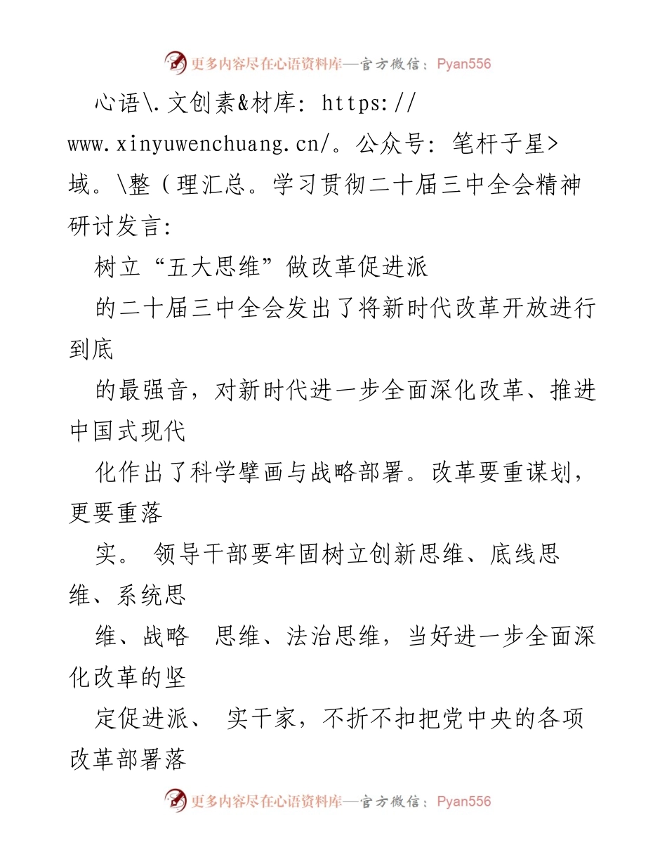 [发言] 学习贯彻二十届三中全会精神研讨会 - 树立“五大思维”，推动全面深化改革.docx_第1页