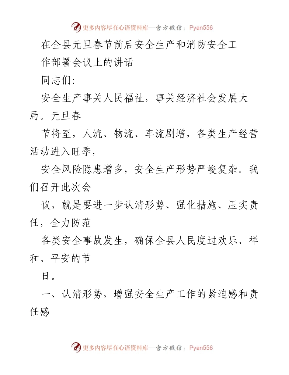 [发言] 安全生产和消防安全工作部署会议 - 确保元旦春节期间安全生产的紧迫性与责任感.docx_第1页