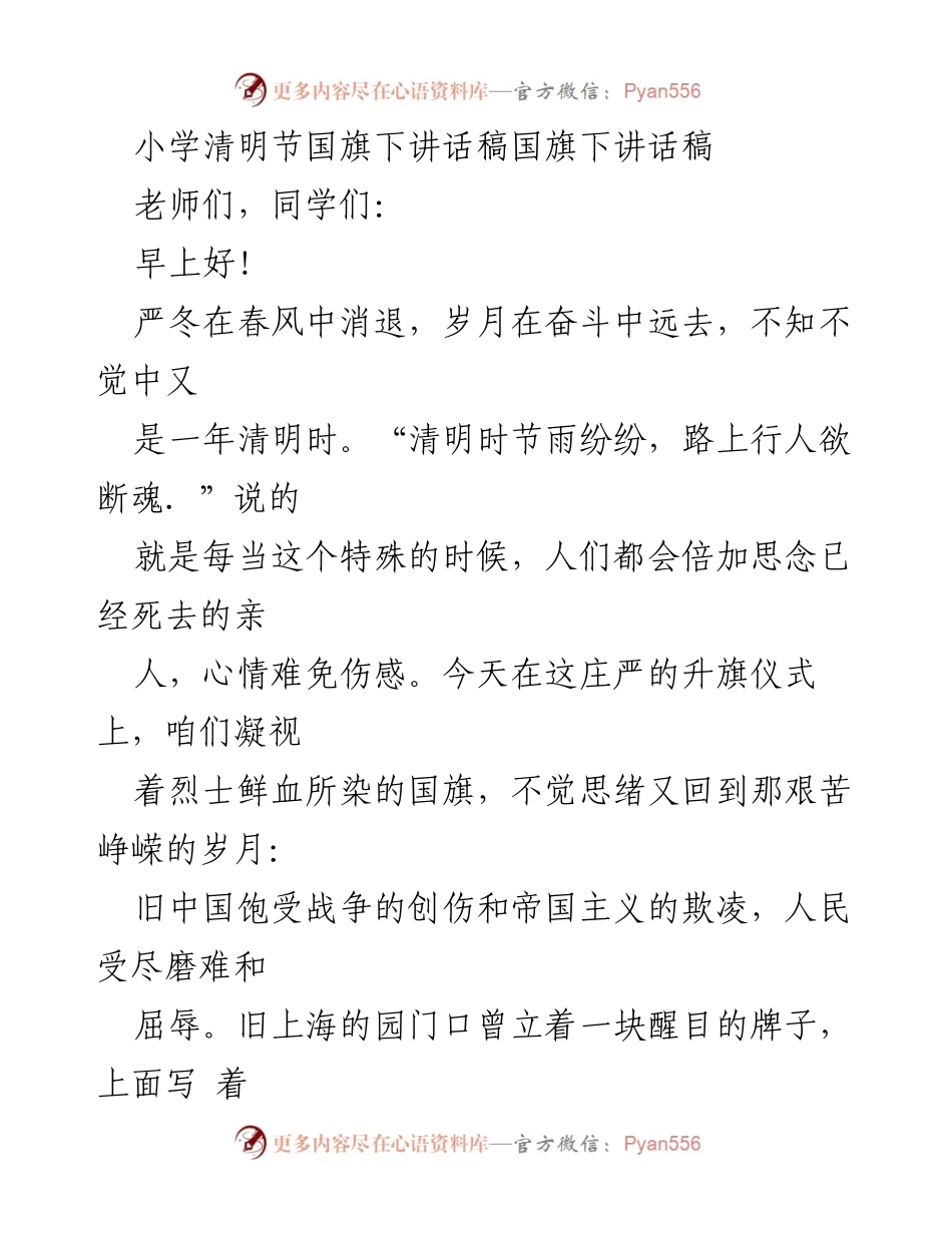 [发言] 小学清明节升旗仪式 - 清明时节，铭记英烈，传承爱国精神.docx_第1页