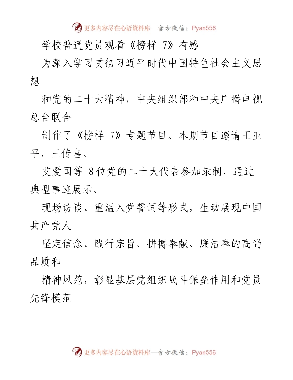 [发言] 学校党员活动 - 学习《榜样 7》感悟与艾爱国事迹分享.docx_第1页