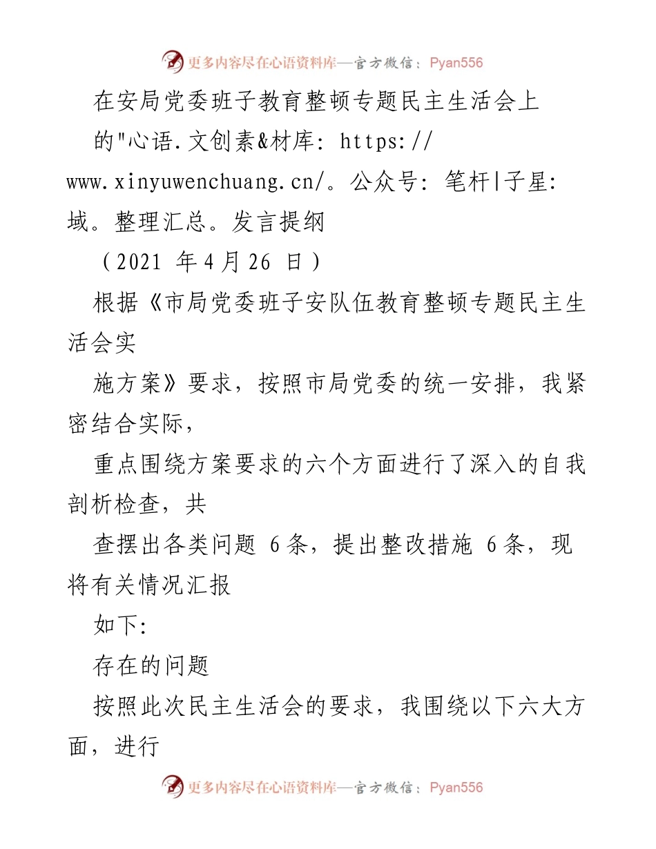 [发言] 安局党委班子教育整顿专题民主生活会 - 深入自查与整改措施汇报.docx_第1页