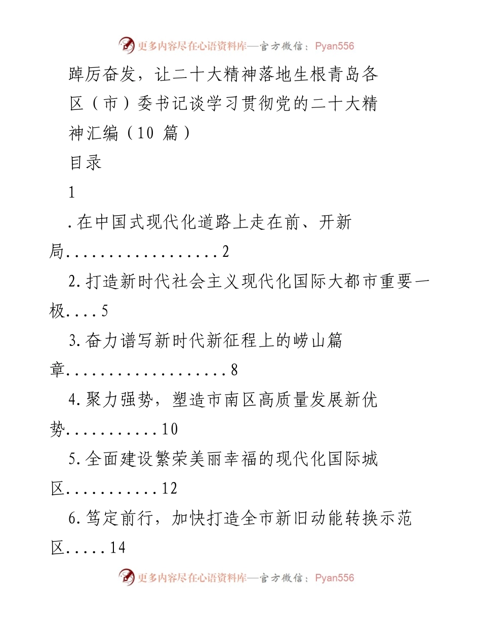 [发言] 学习贯彻党的二十大精神 - 青岛各区（市）委书记谈党的二十大精神落实情况.docx_第1页
