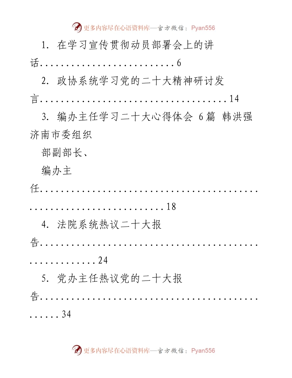 [发言] 学习宣传贯彻动员部署会 - 学习宣传贯彻党的二十大精神的动员讲话.docx_第1页