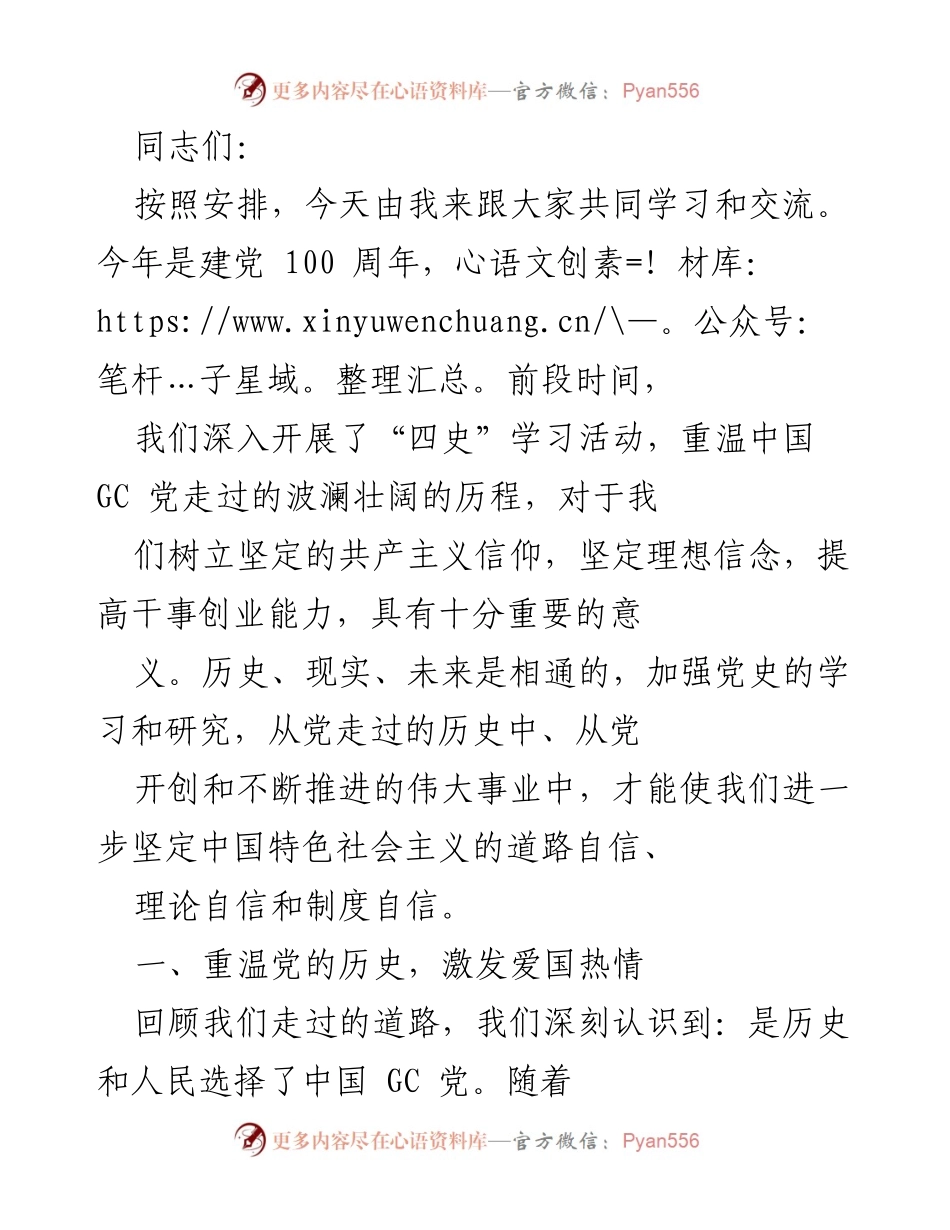 [发言] 学习交流会 - 深入学习“四史”，坚定信仰与信念.docx_第1页