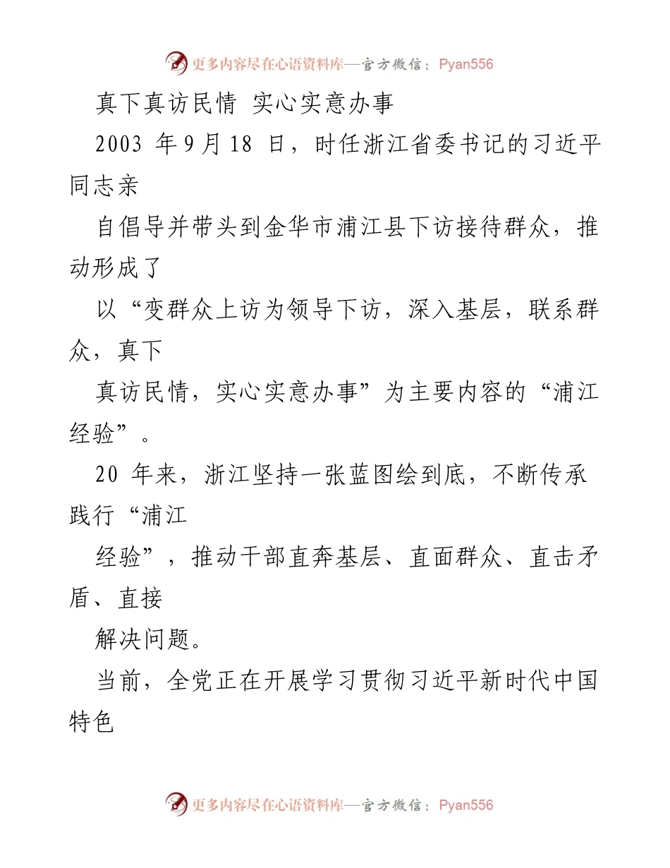 [发言] 学习贯彻主题教育 - 深入基层，倾听民声：习近平新时代“浦江经验”的实践与启示.docx_第1页