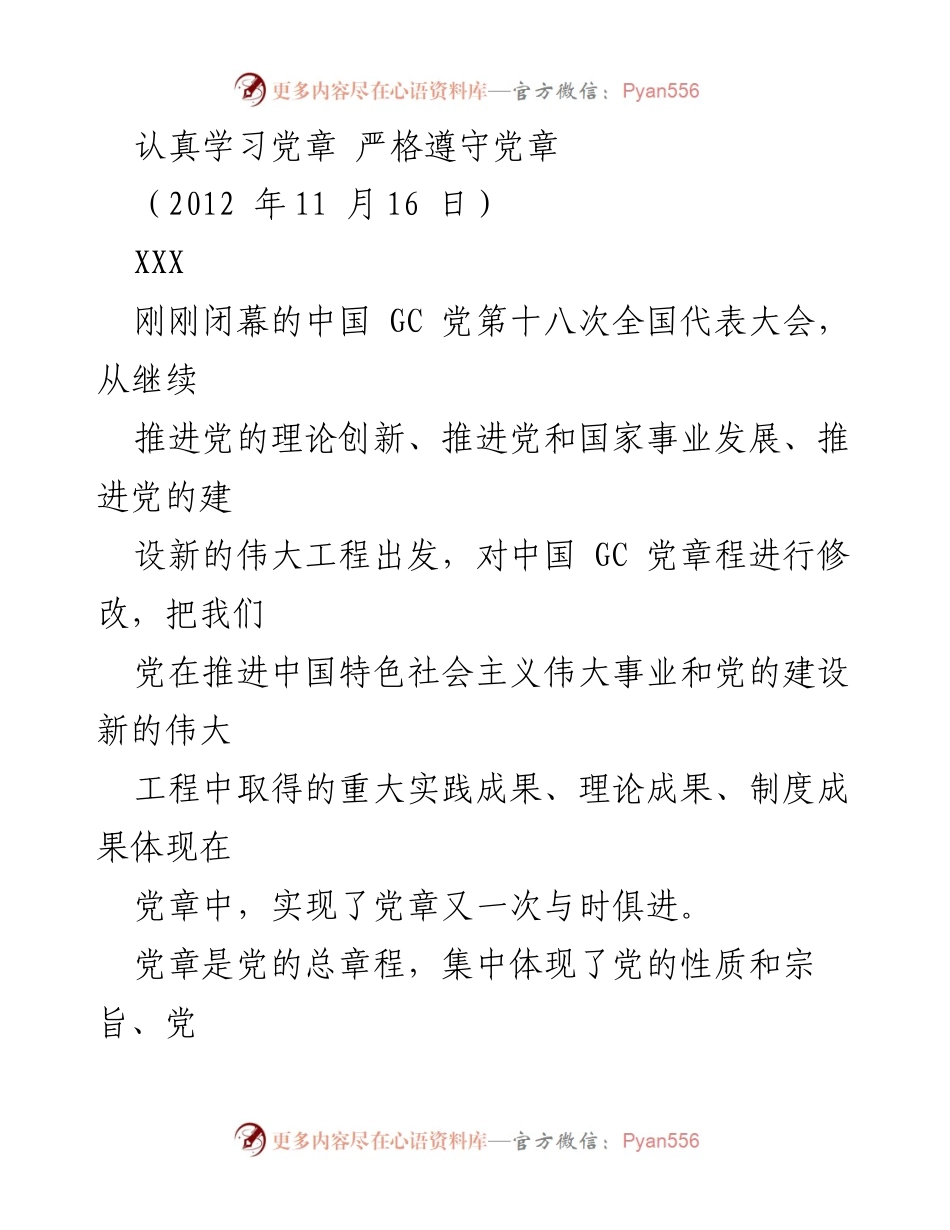 [发言] 学习贯彻党的精神 - 深入学习与遵守党章的重要性.docx_第1页