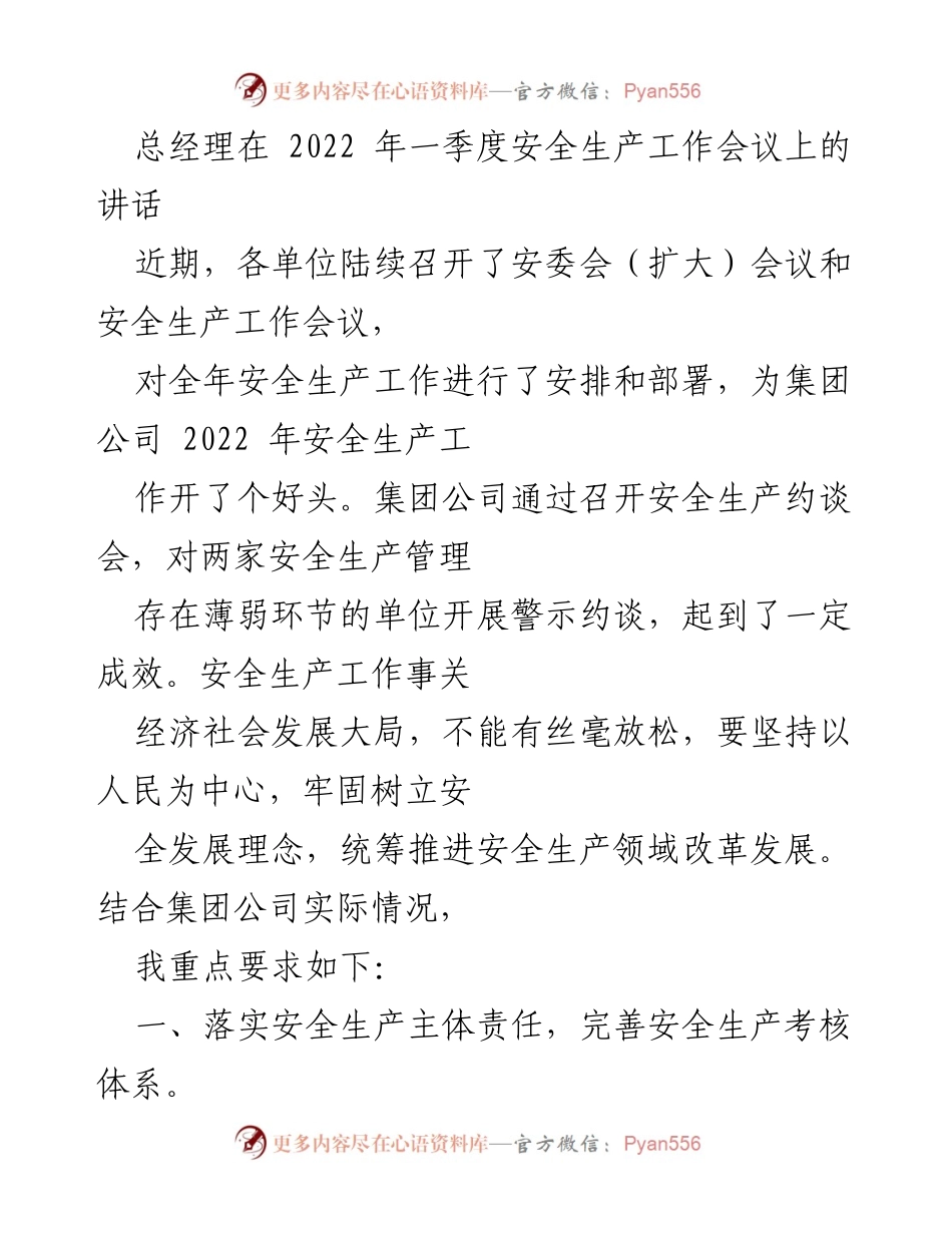 [发言] 安全生产工作会议 - 加强安全生产责任落实，确保安全复工与教育.docx_第1页
