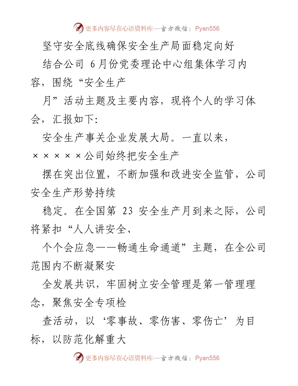 [发言] 安全生产月活动 - 坚守安全底线，确保安全生产稳定向好.docx_第1页