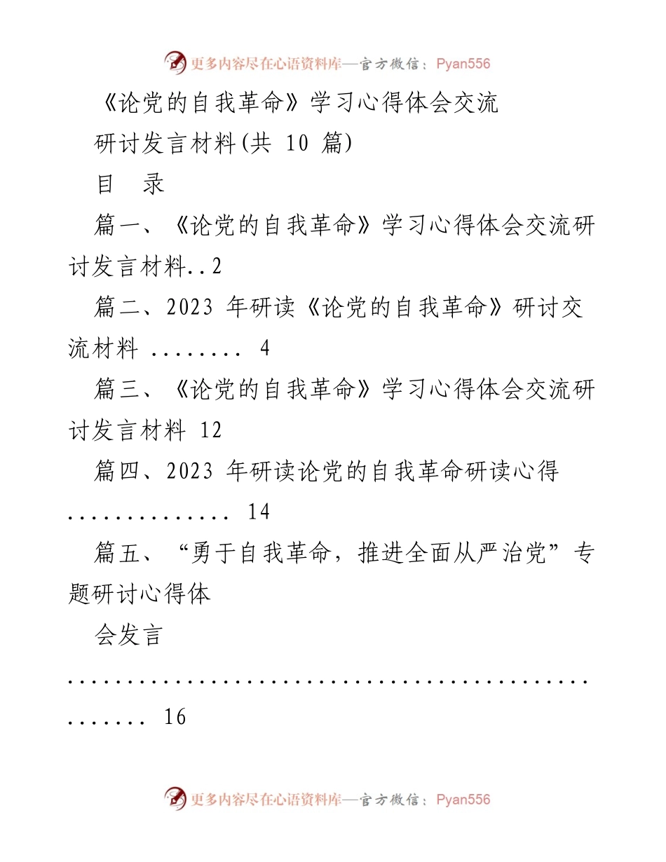 [发言] 学习交流 - 深刻领悟党的自我革命理论与实践.docx_第1页