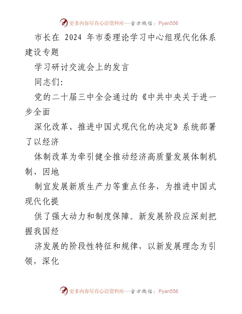 [发言] 学习研讨交流会 - 推进经济高质量发展的体制机制与新质生产力发展.docx_第1页