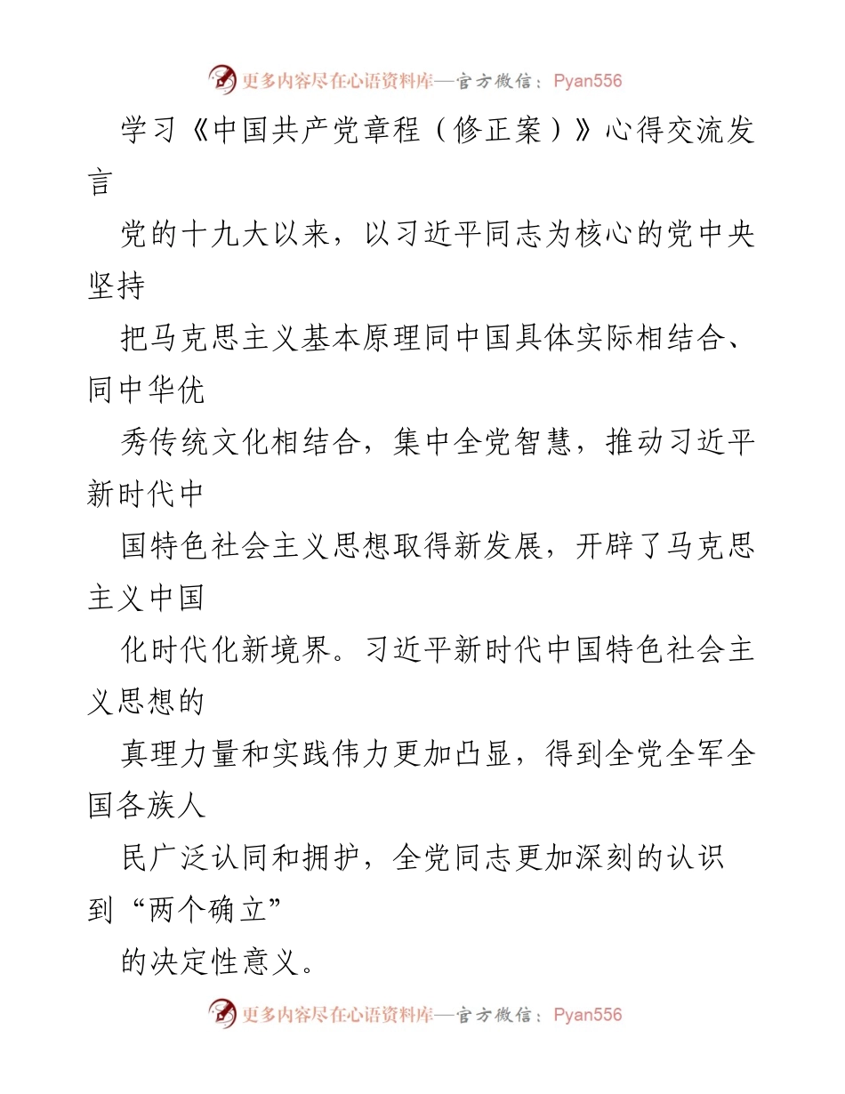 [发言] 学习交流会 - 深刻理解和贯彻《中国共产党章程（修正案）》的重要性.docx_第1页