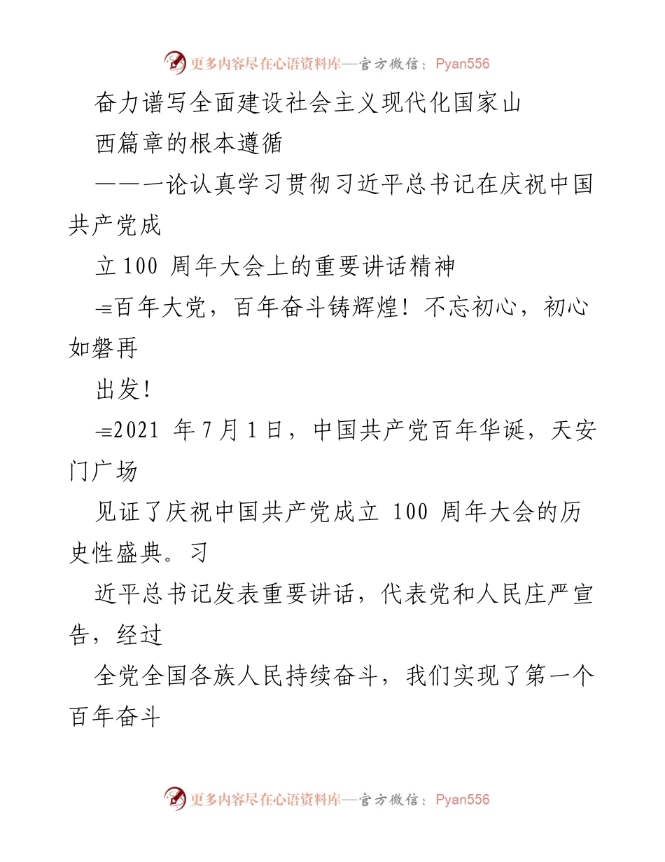 [发言] 学习贯彻习近平总书记讲话 - 深刻理解习近平总书记在庆祝中国共产党成立100周年大会上的重要讲话精神.docx_第1页