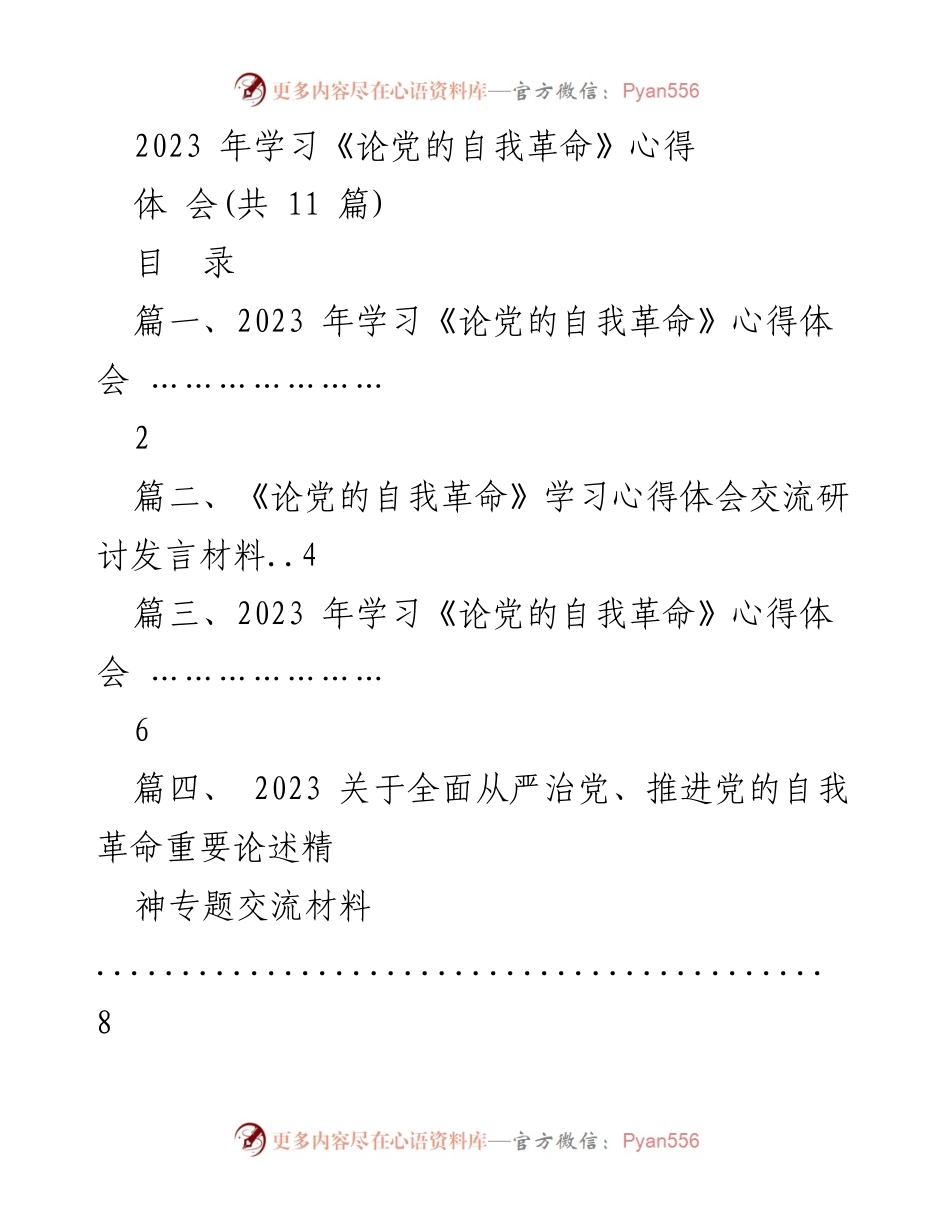 [发言] 学习研讨 - 深入推进党的自我革命的心得体会.docx_第1页