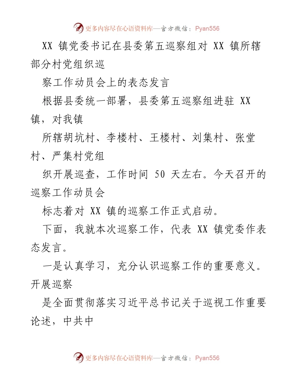 [发言] 巡察工作动员会 - XX 镇党委书记对巡察工作的表态发言_1.docx_第1页