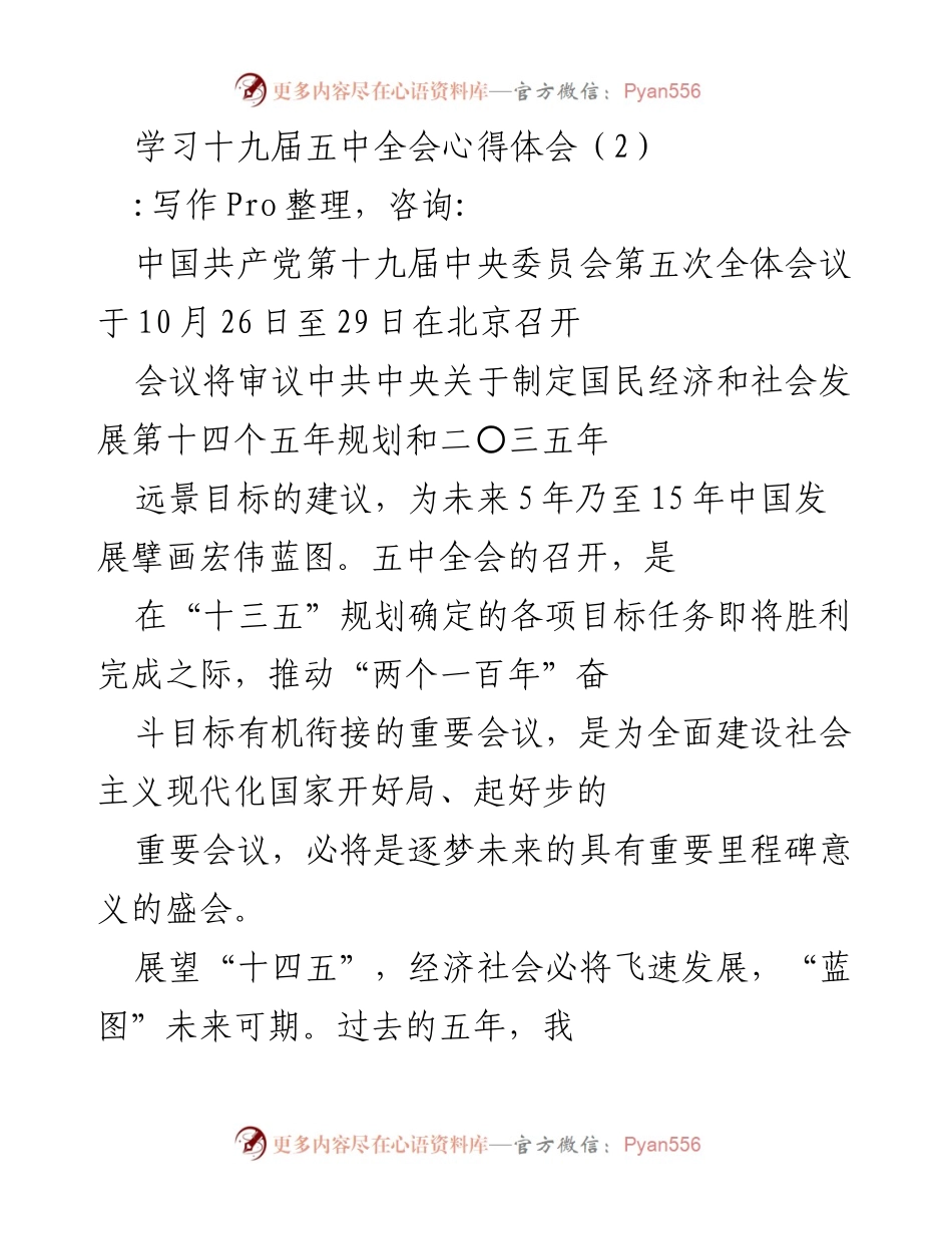 [发言] 学习交流 - 学习十九届五中全会的心得与展望.docx_第1页