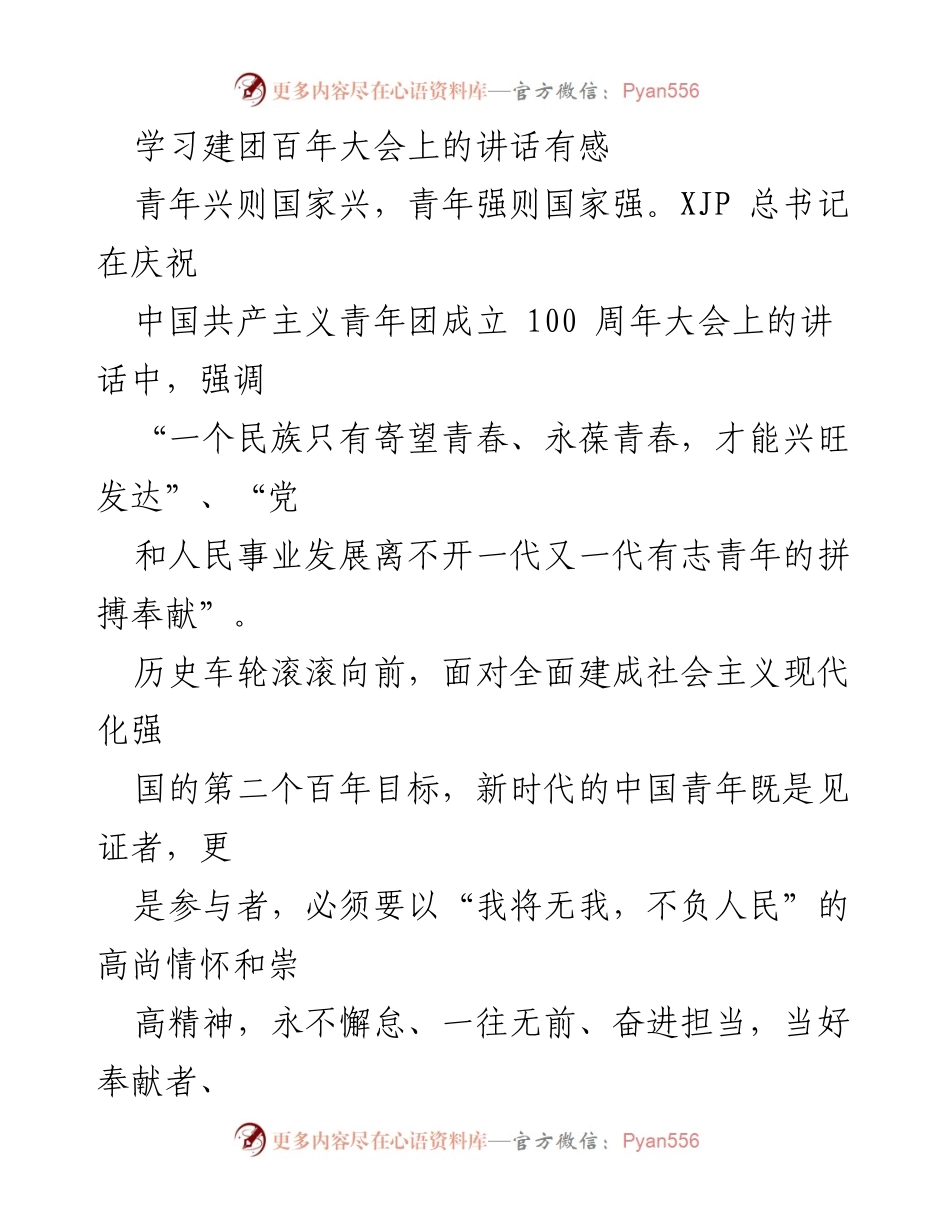 [发言] 学习建团百年大会 - 新时代中国青年应担当的使命与责任.docx_第1页