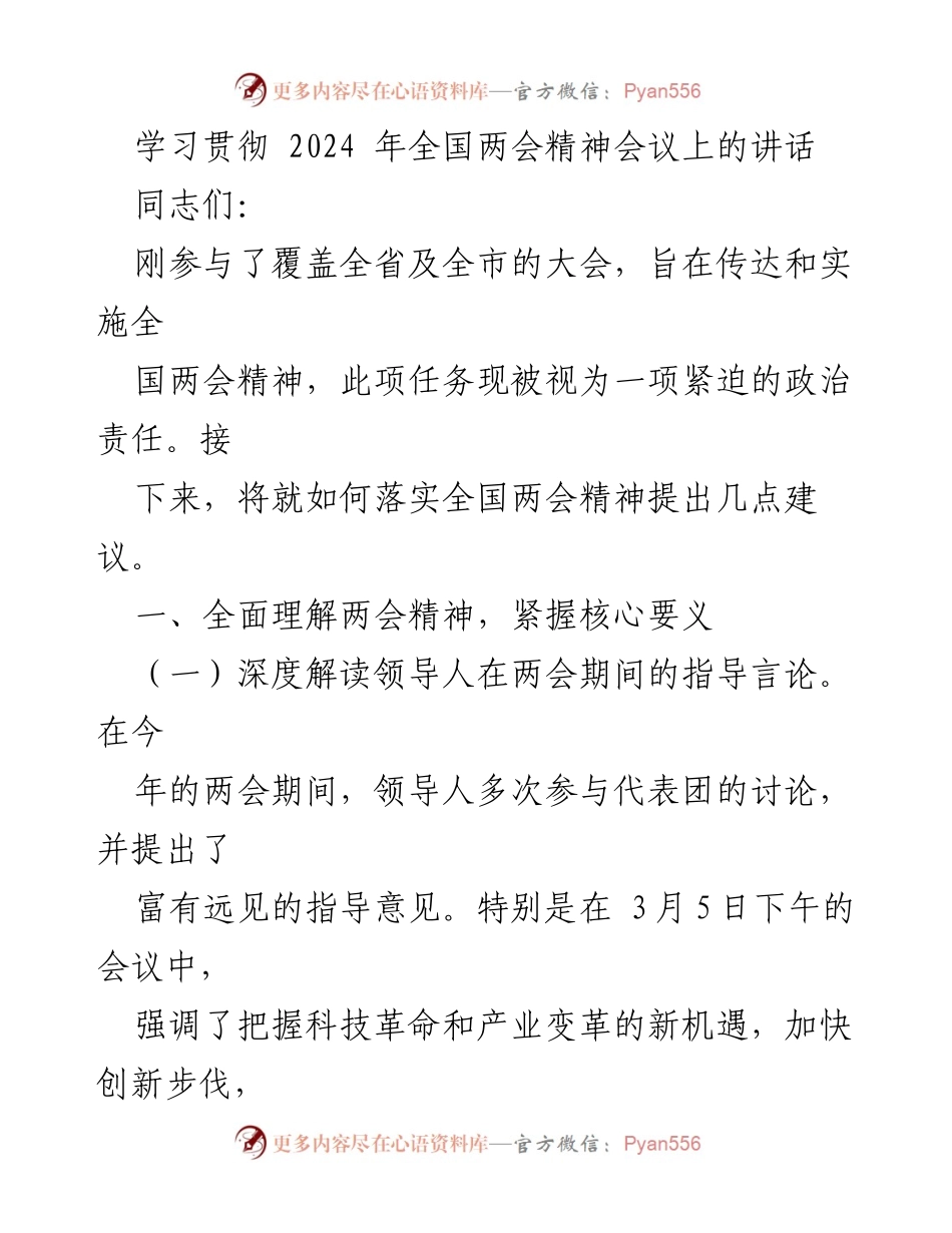[发言] 学习贯彻全国两会精神会议 - 深入落实全国两会精神的实施建议.docx_第1页