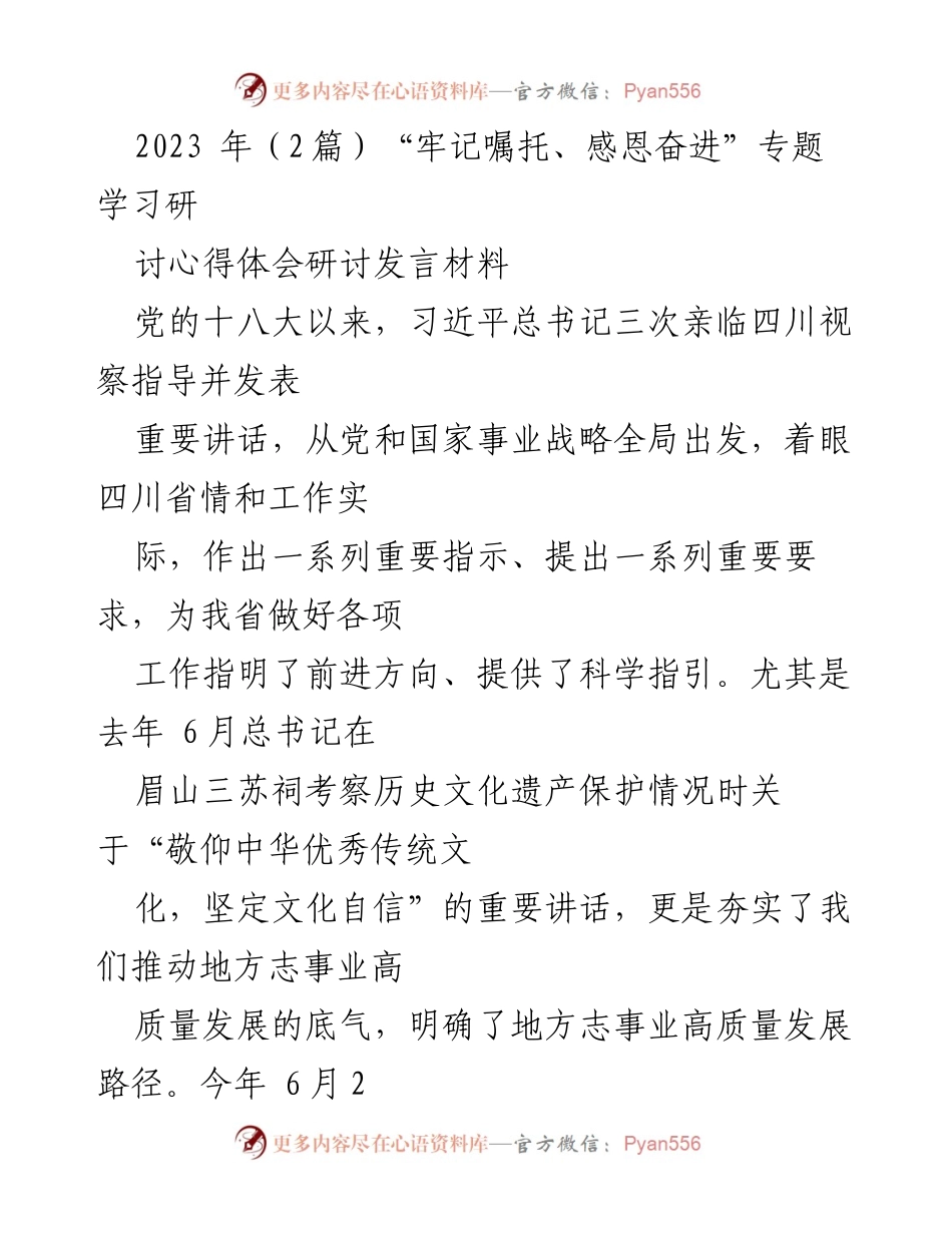 [发言] 学习研讨会 - “牢记嘱托、感恩奋进”学习习近平新时代中国特色社会主义思想体会.docx_第1页