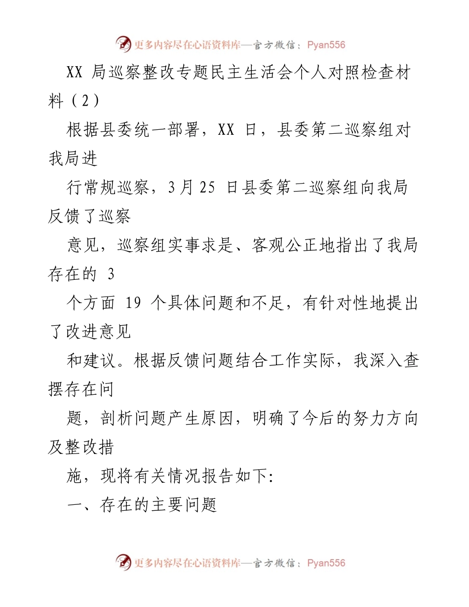 [发言] 巡察整改专题民主生活会 - 巡察反馈问题的自我对照与整改措施.docx_第1页